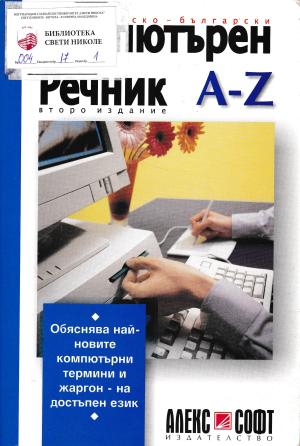 Компютърен речник А-Z